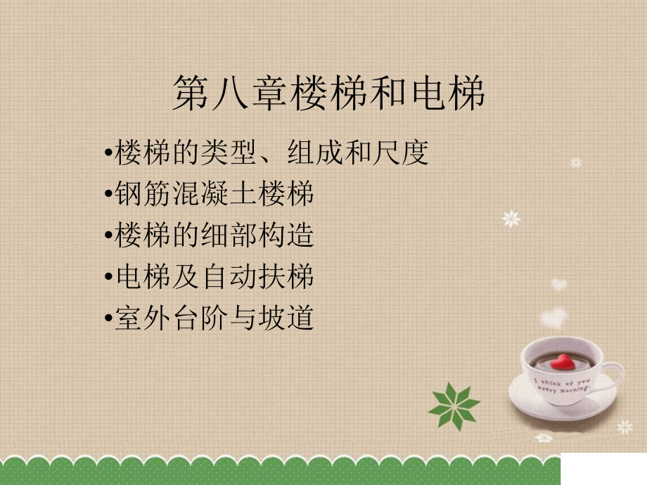 建筑专业基础知识建议（楼梯）_第1页