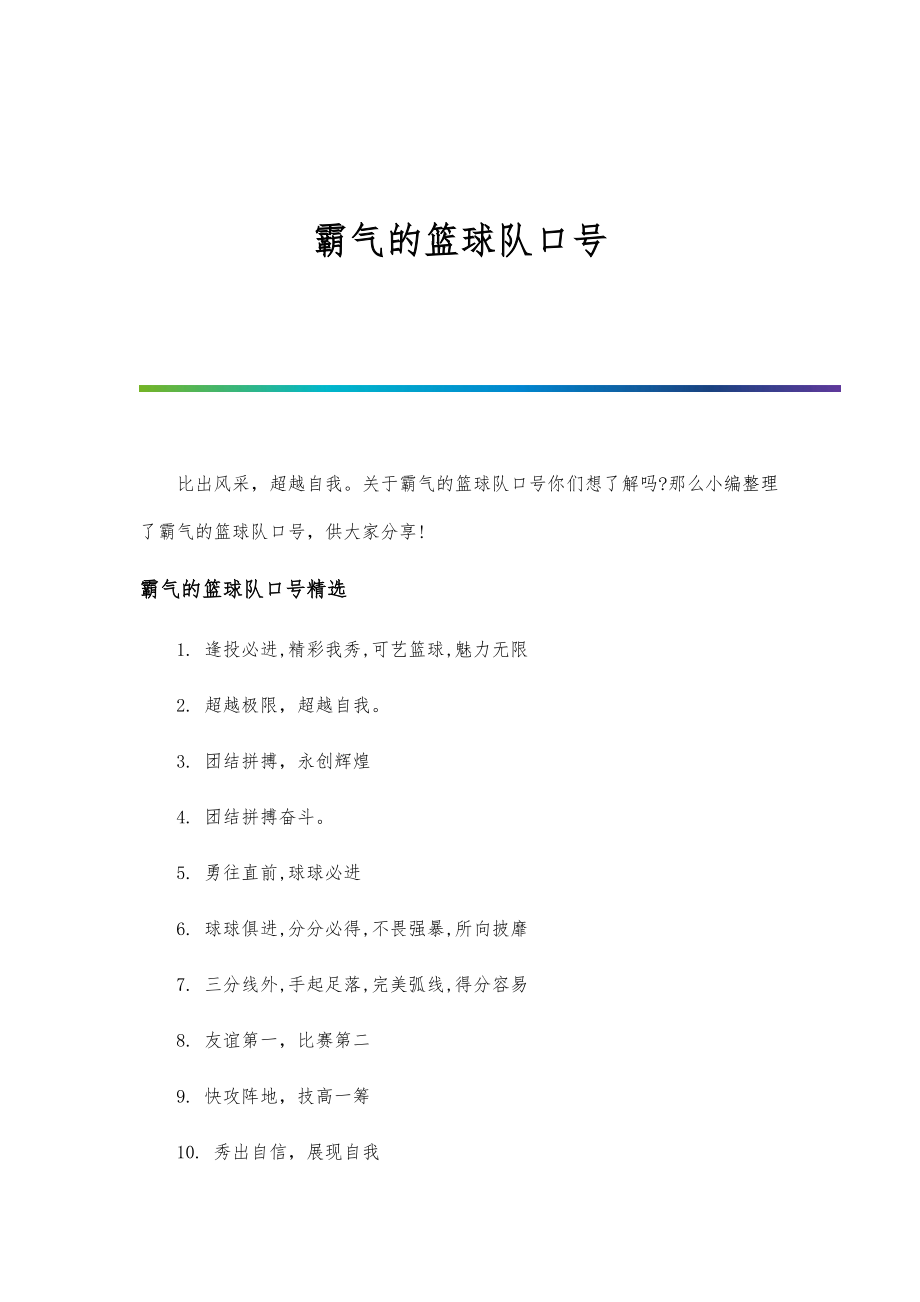 霸气的篮球队口号-第1篇_第1页