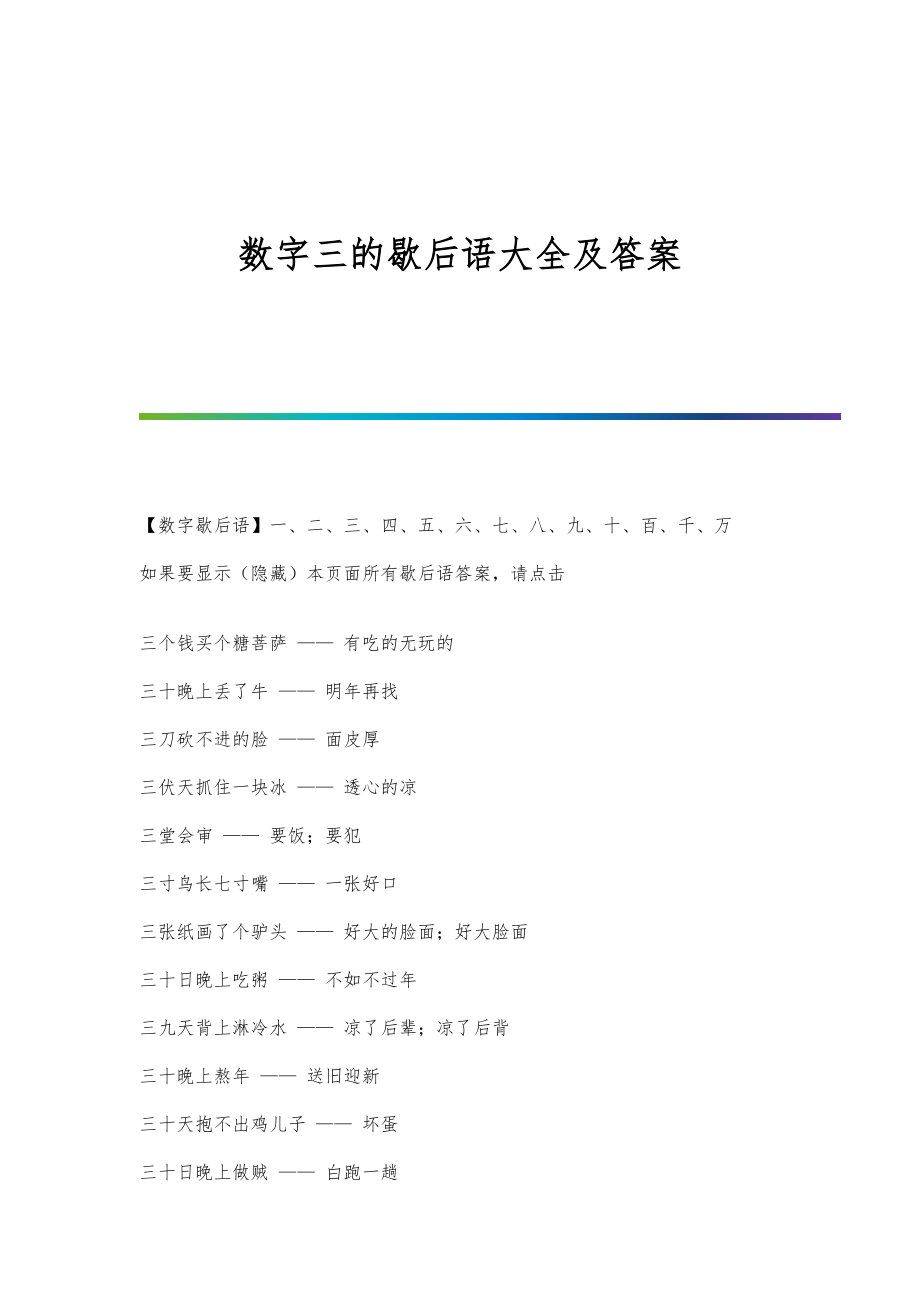 数字三的歇后语大全及答案-第7篇_第1页