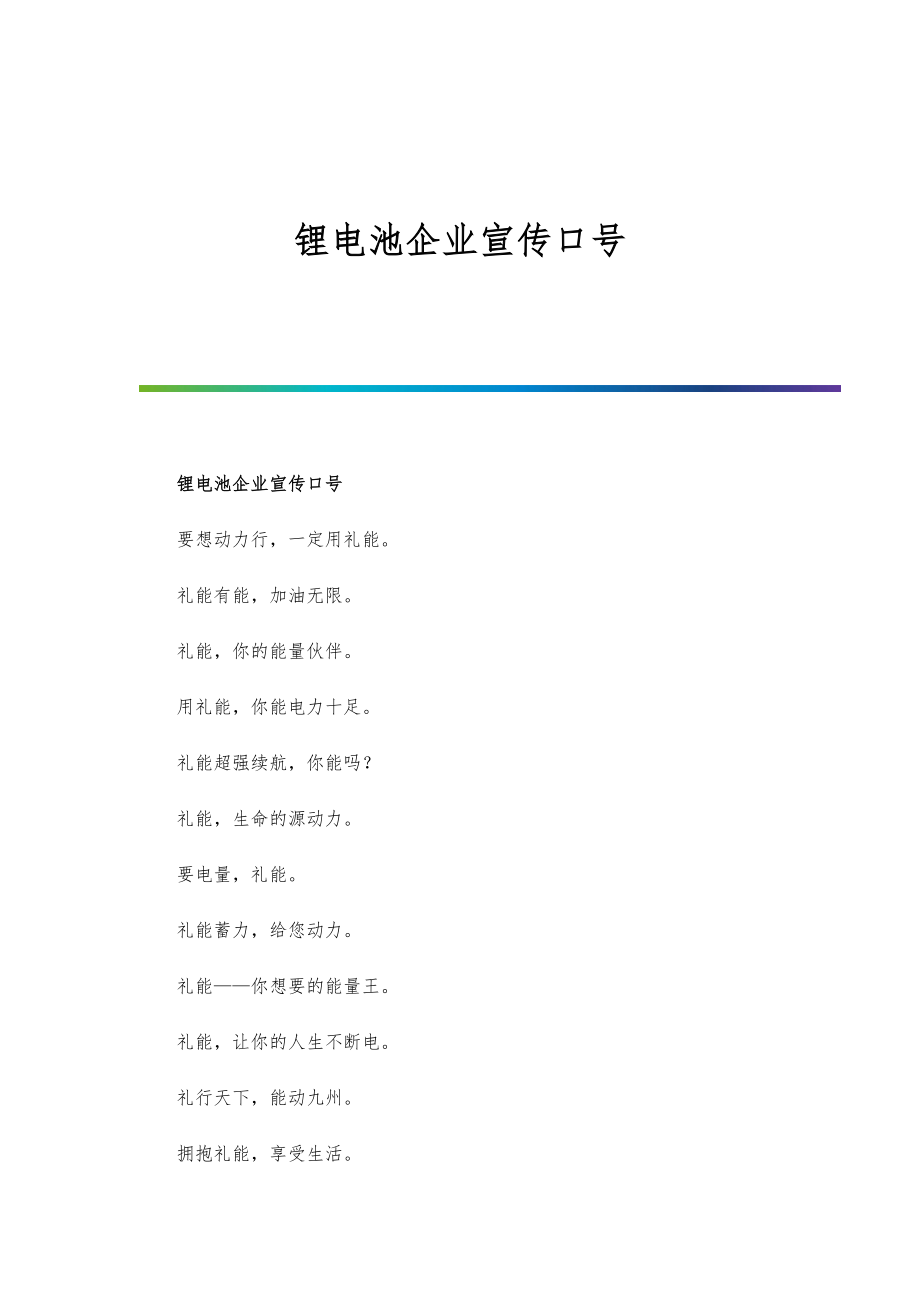 锂电池企业宣传口号_第1页