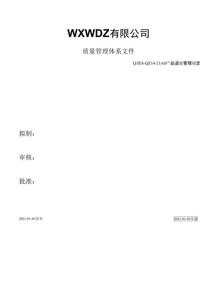 精品 微电子行业 产品退换管理规定W_第1页