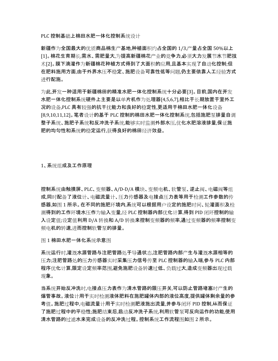 PLC控制基础上棉田水肥一体化控制系统设计_第1页