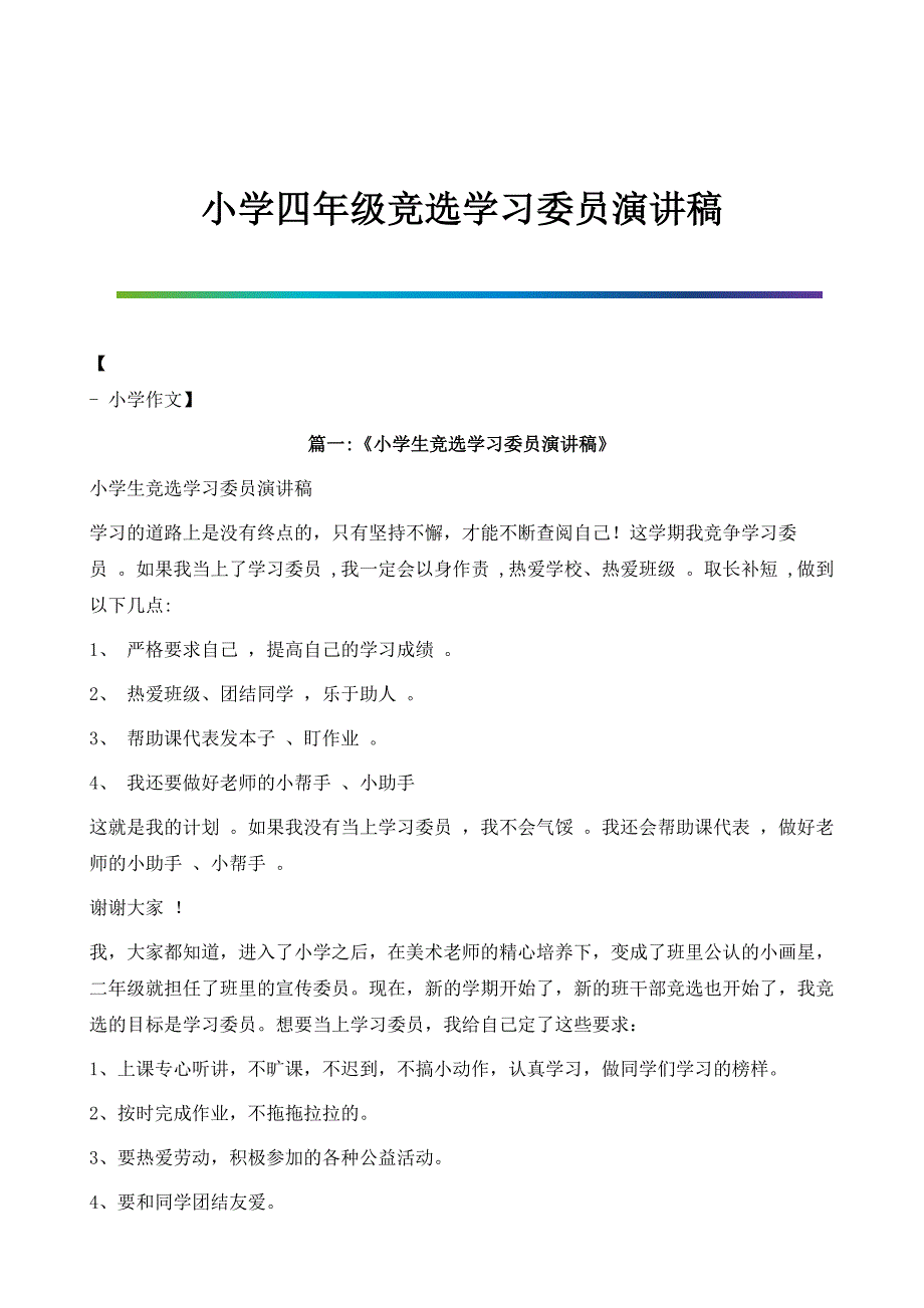 小学四年级竞选学习委员演讲稿_第1页