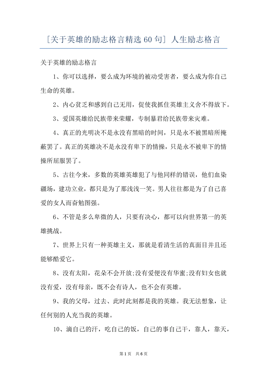[关于英雄的励志格言精选60句] 人生励志格言_第1页