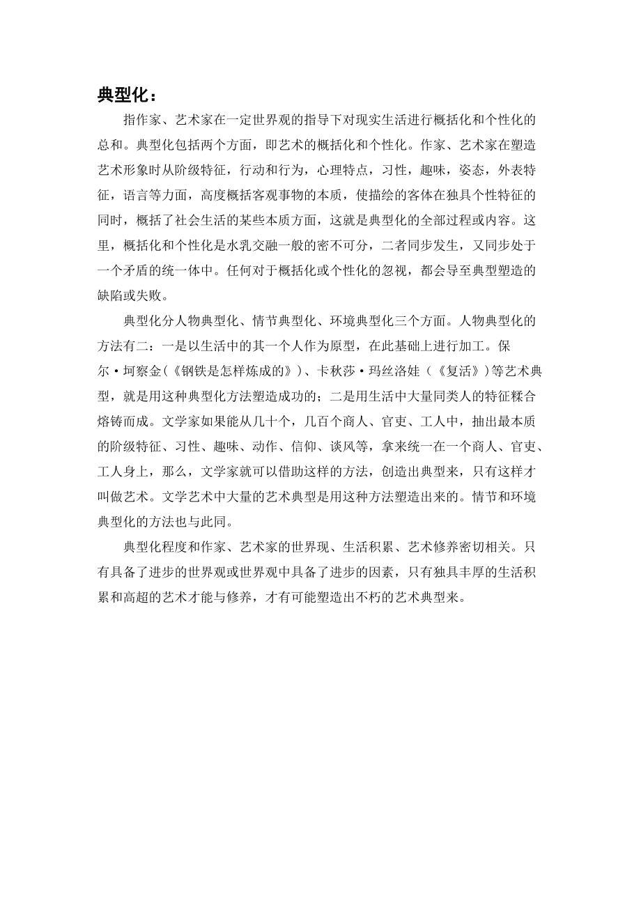 西方文学理论 马工程教材课件 8.3-典型化_第1页