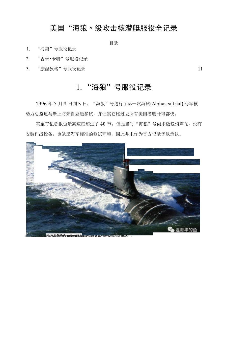 美国“海狼”级攻击核潜艇服役全记录_第1页