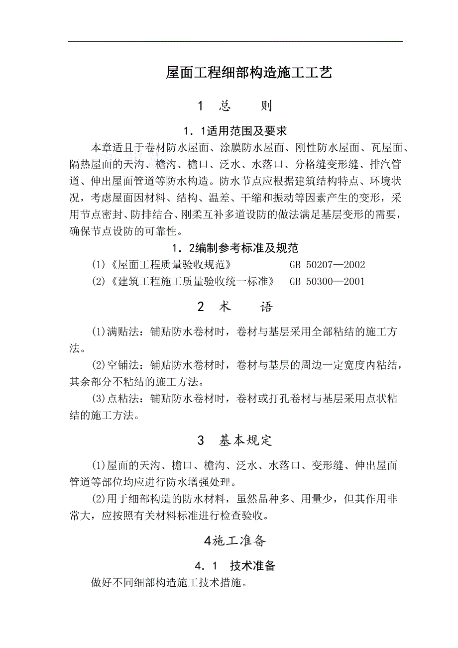 屋面工程细部构造施工工艺_第1页