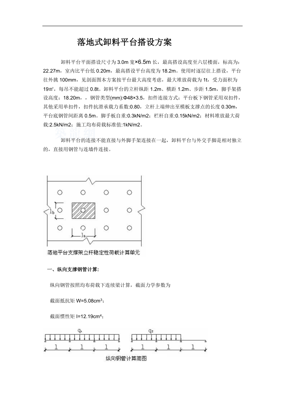 落地式卸料平台搭设方案(3.0m6.5m 计算书)_第1页