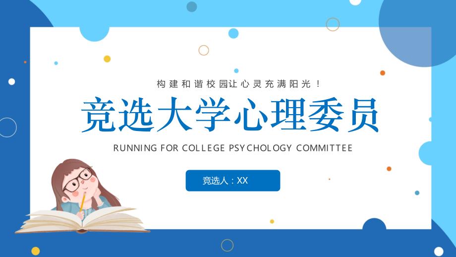 蓝色卡通竞选大学心理委员PPT模板_第1页