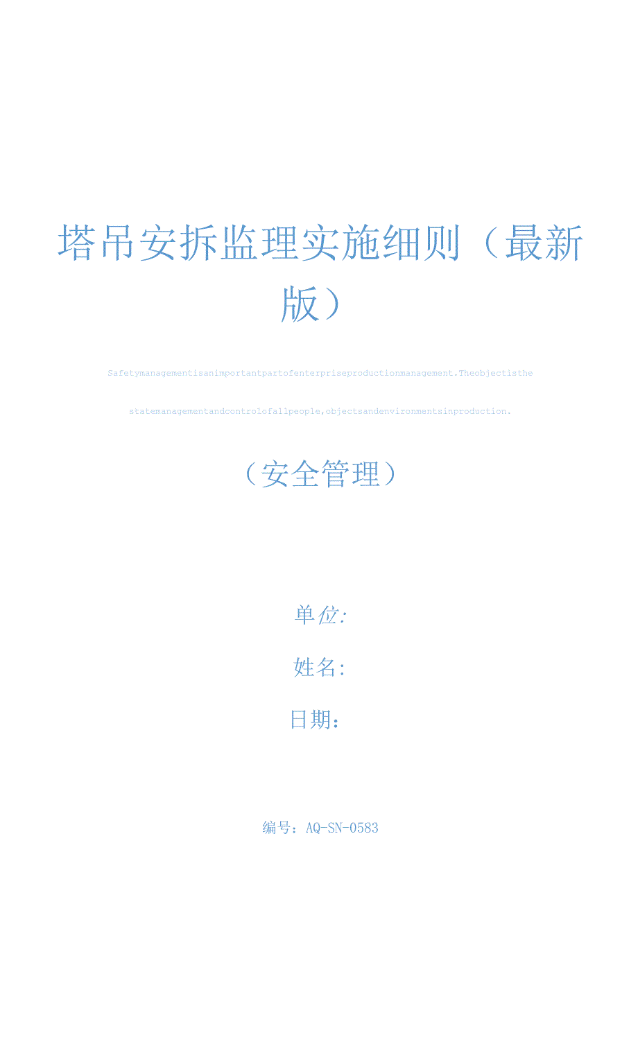 塔吊安拆监理实施细则(最新版)_第1页