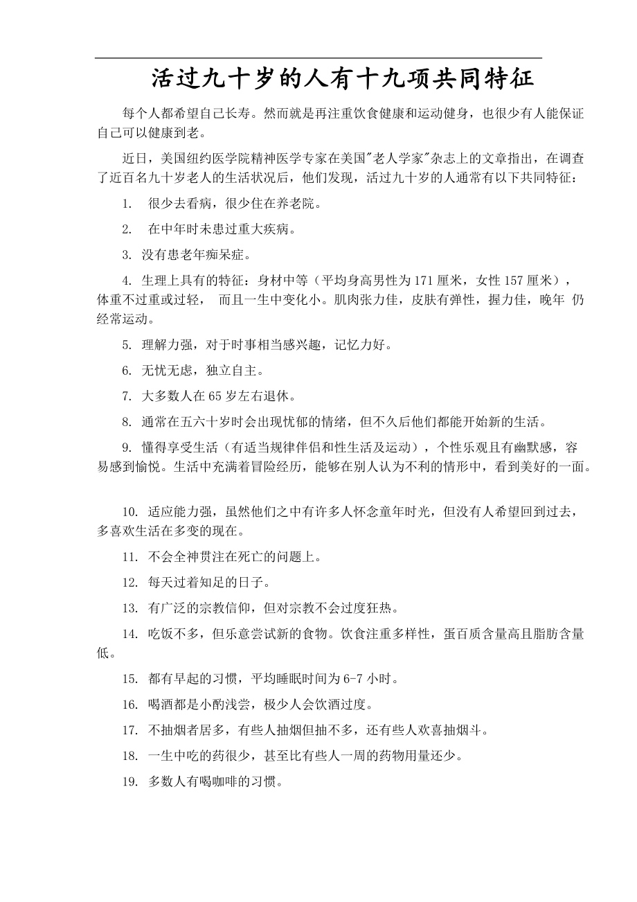 活过九十岁的人有十九项特征_第1页