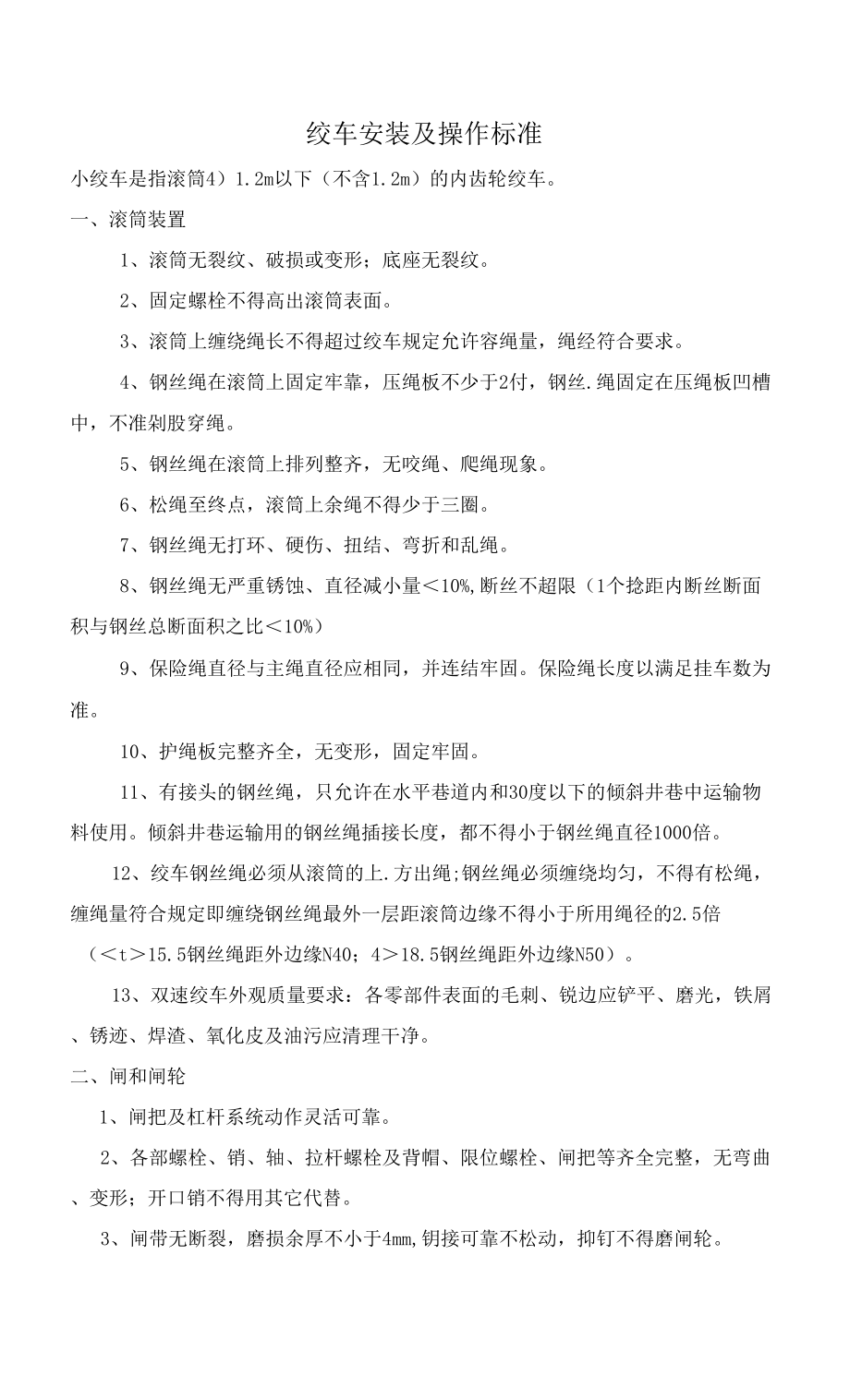 绞车安装标准_第1页