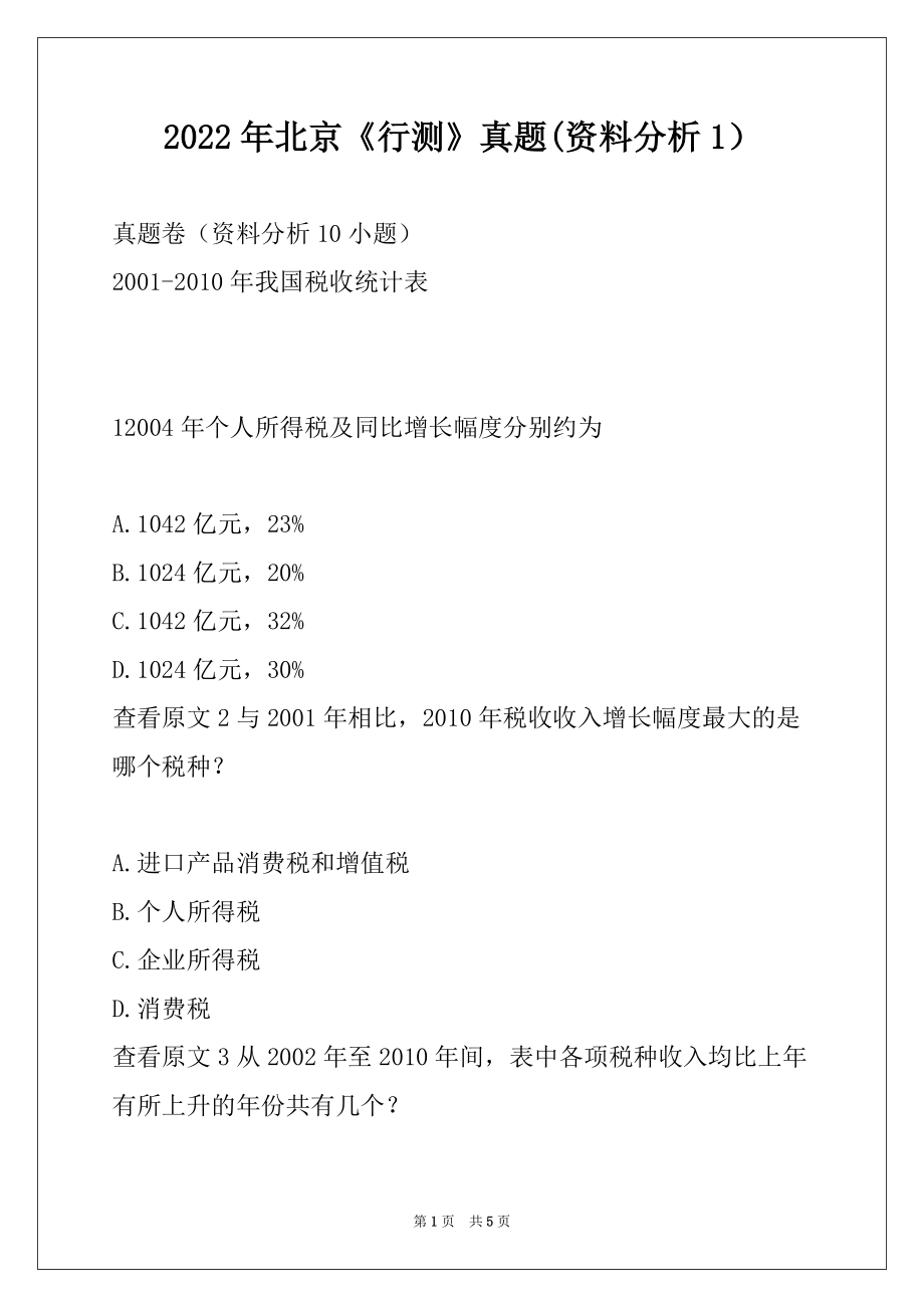 2022年北京《行测》真题(资料分析1）_第1页