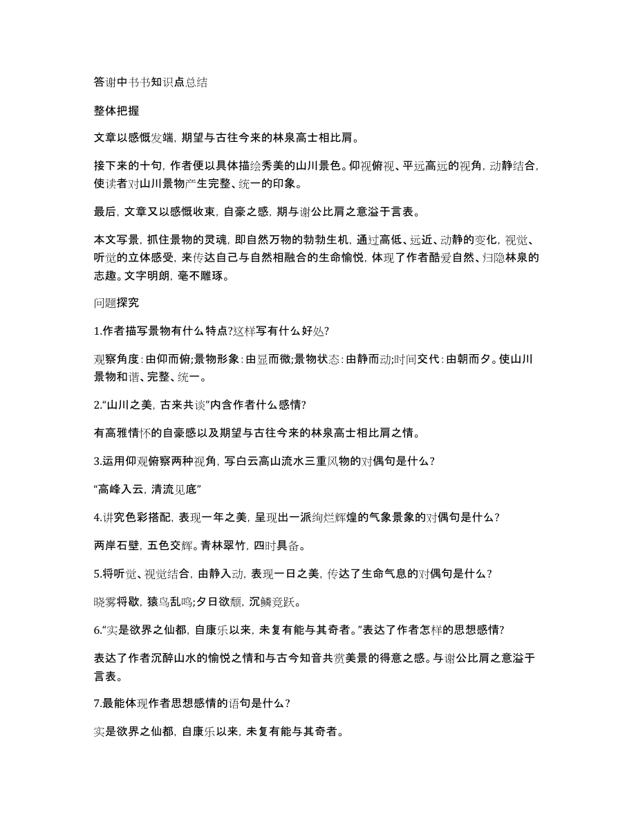 答谢中书书知识点总结_第1页