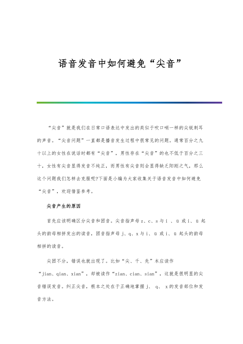 语音发音中如何避免尖音_第1页