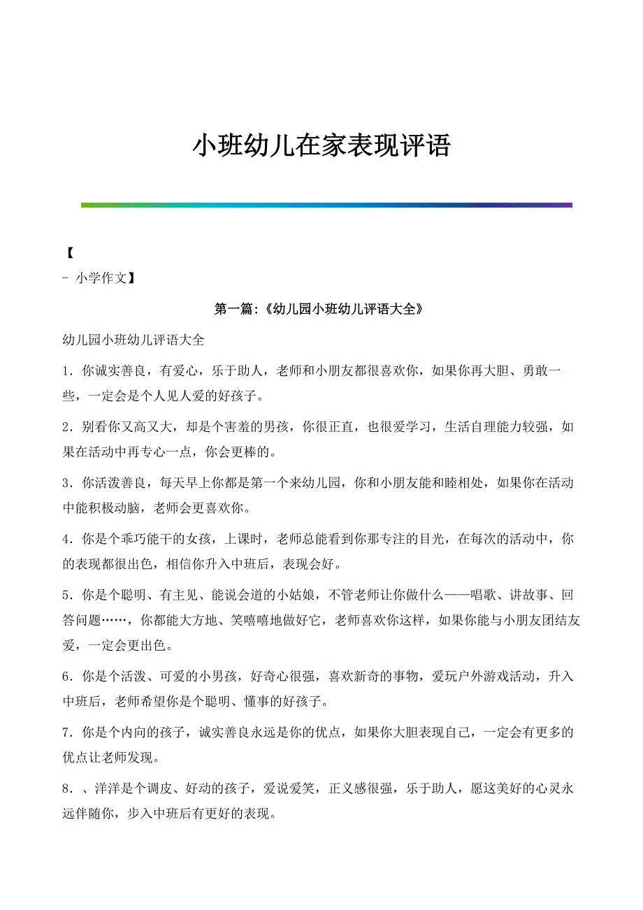 小班幼儿在家表现评语_第1页