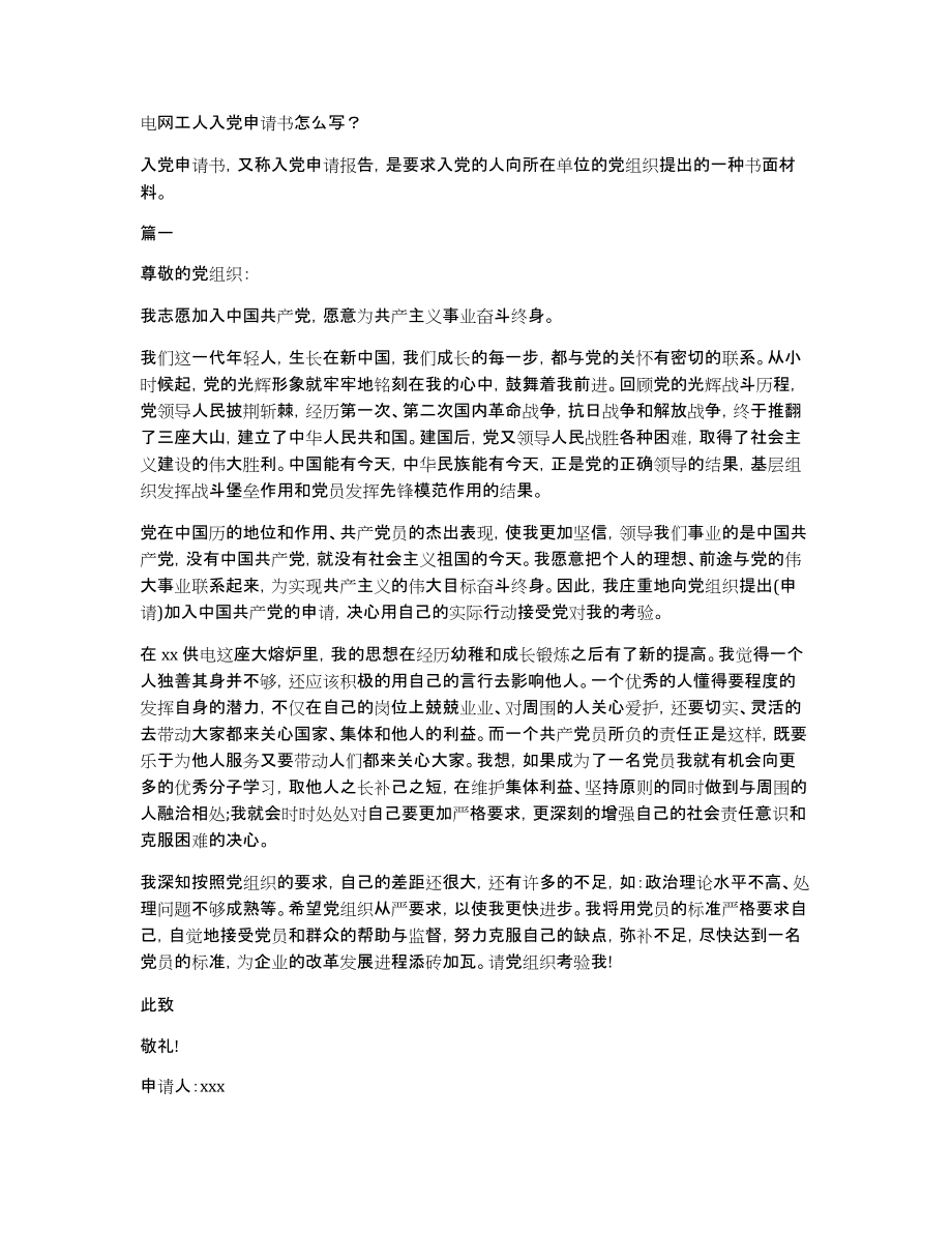 电网工人入党申请书怎么写？_第1页