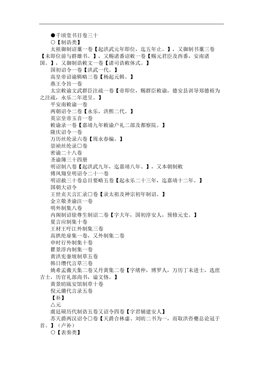 千顷堂书目 清 黄虞稷30_第1页