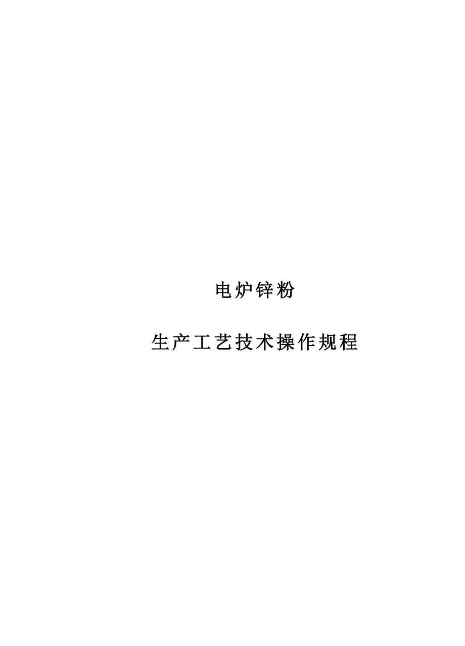 电炉锌粉操作规程_第1页