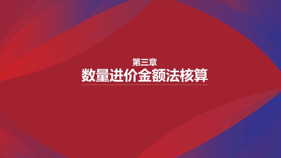 商品流通企业会计（第四版）03第三章数量进价金额法核算_第1页