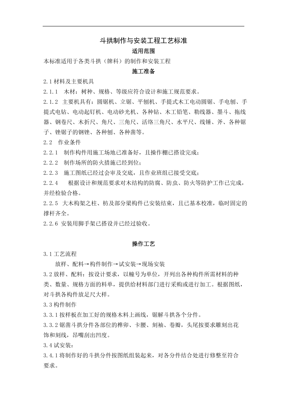 5斗拱制作与安装工程_第1页
