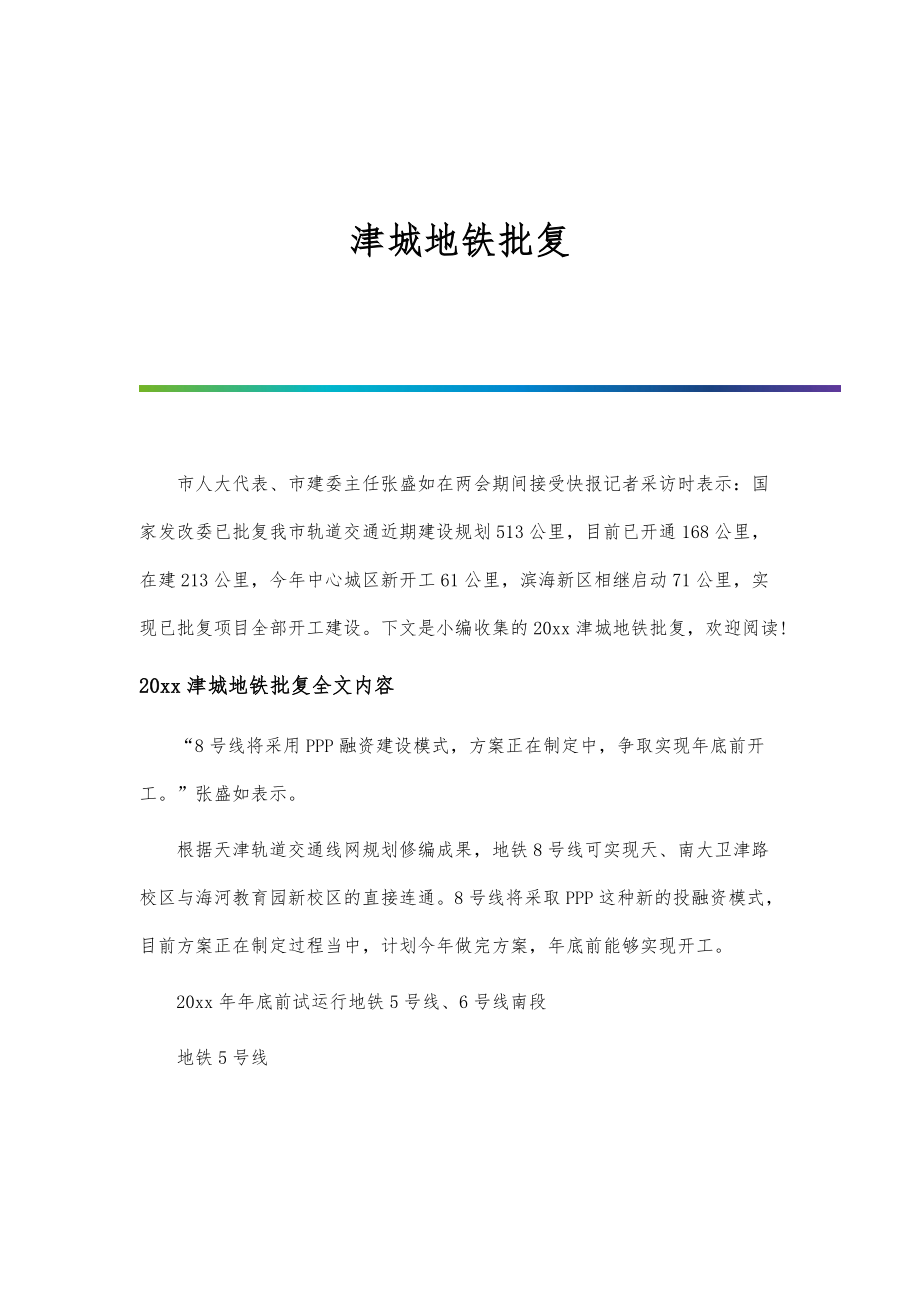津城地铁批复_第1页