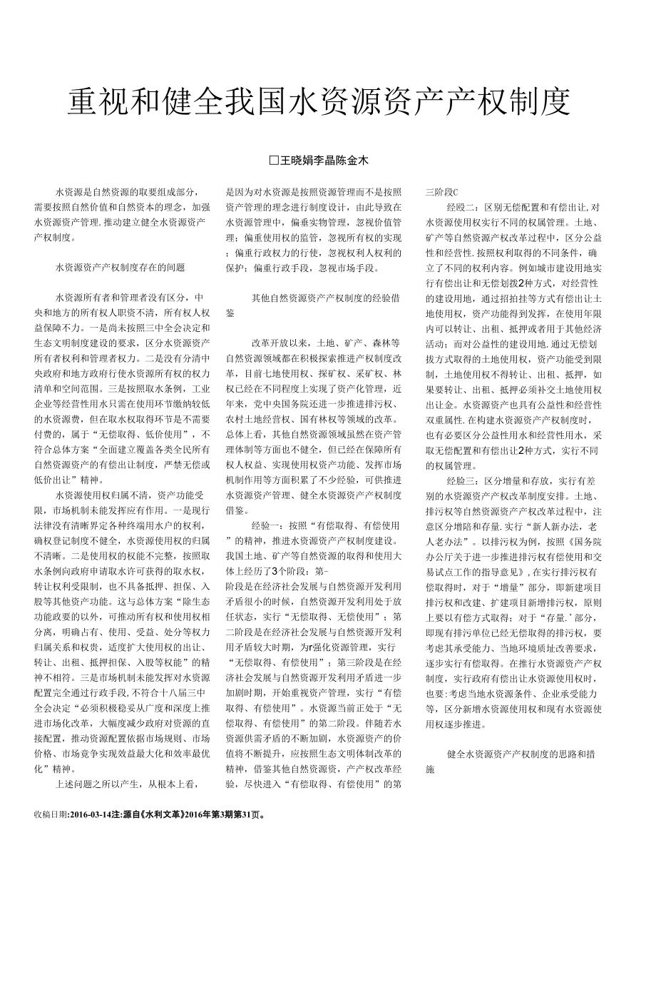 重视和健全我国水资源资产产权制度_第1页