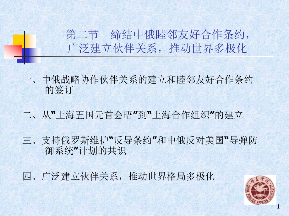 第七章第二节缔结中俄睦邻友好条约广泛建立伙伴关系推动世界多极化_第1页