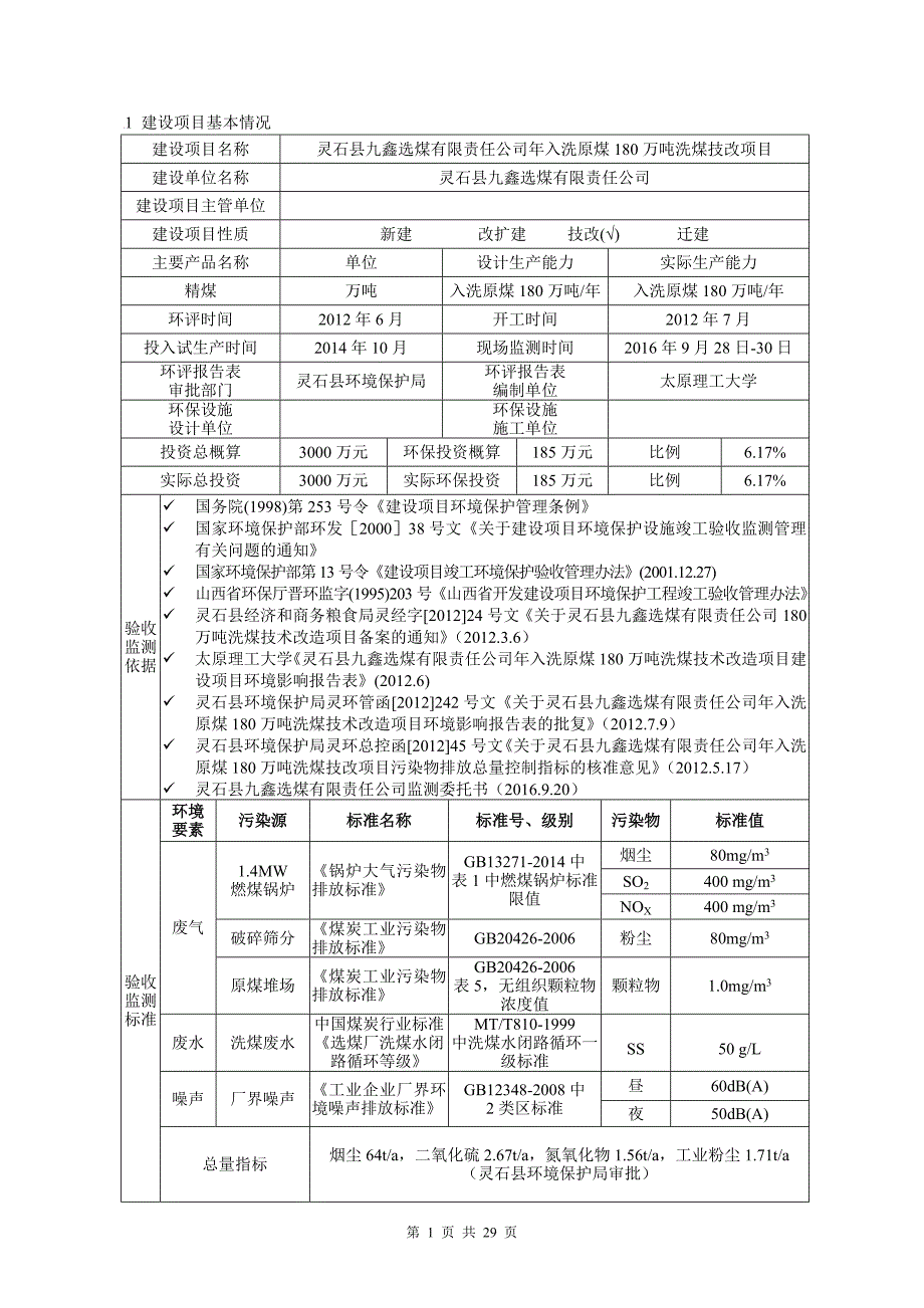 灵石县九鑫选煤有限责任环评报告_第1页