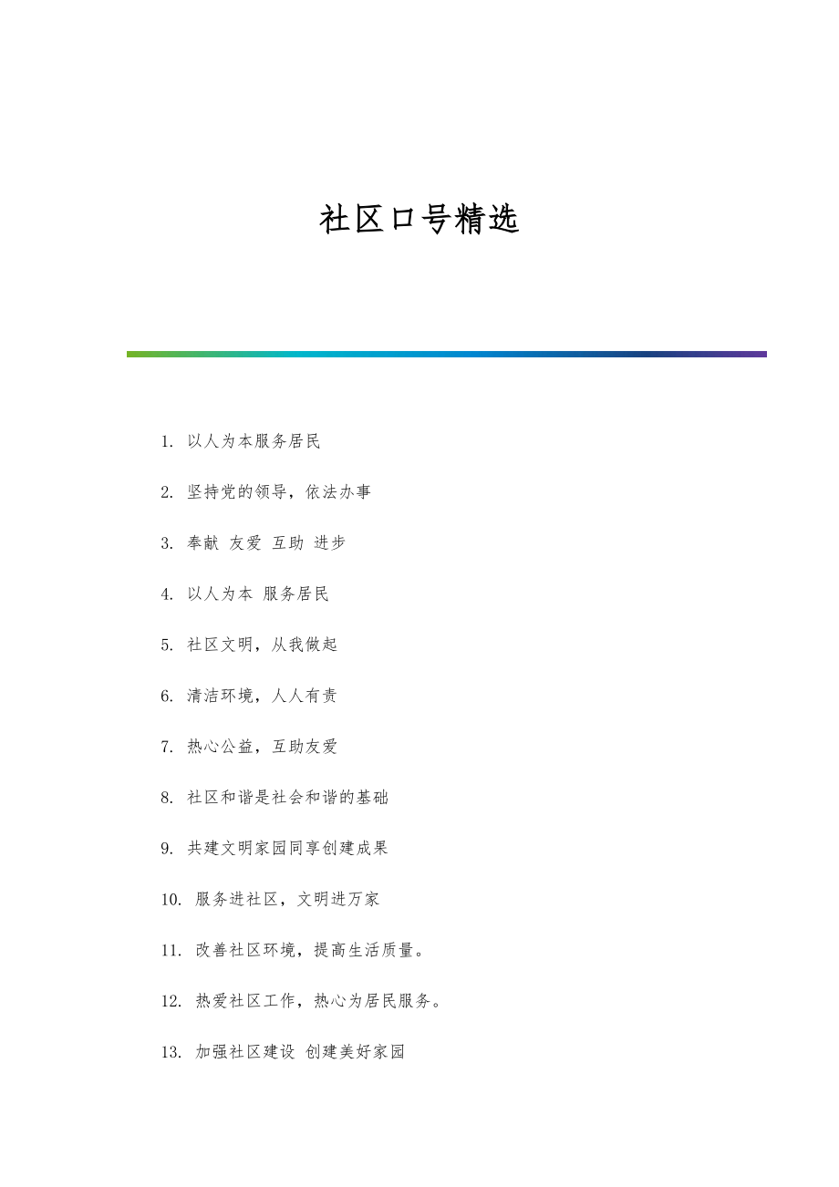 社区口号精选-第1篇_第1页
