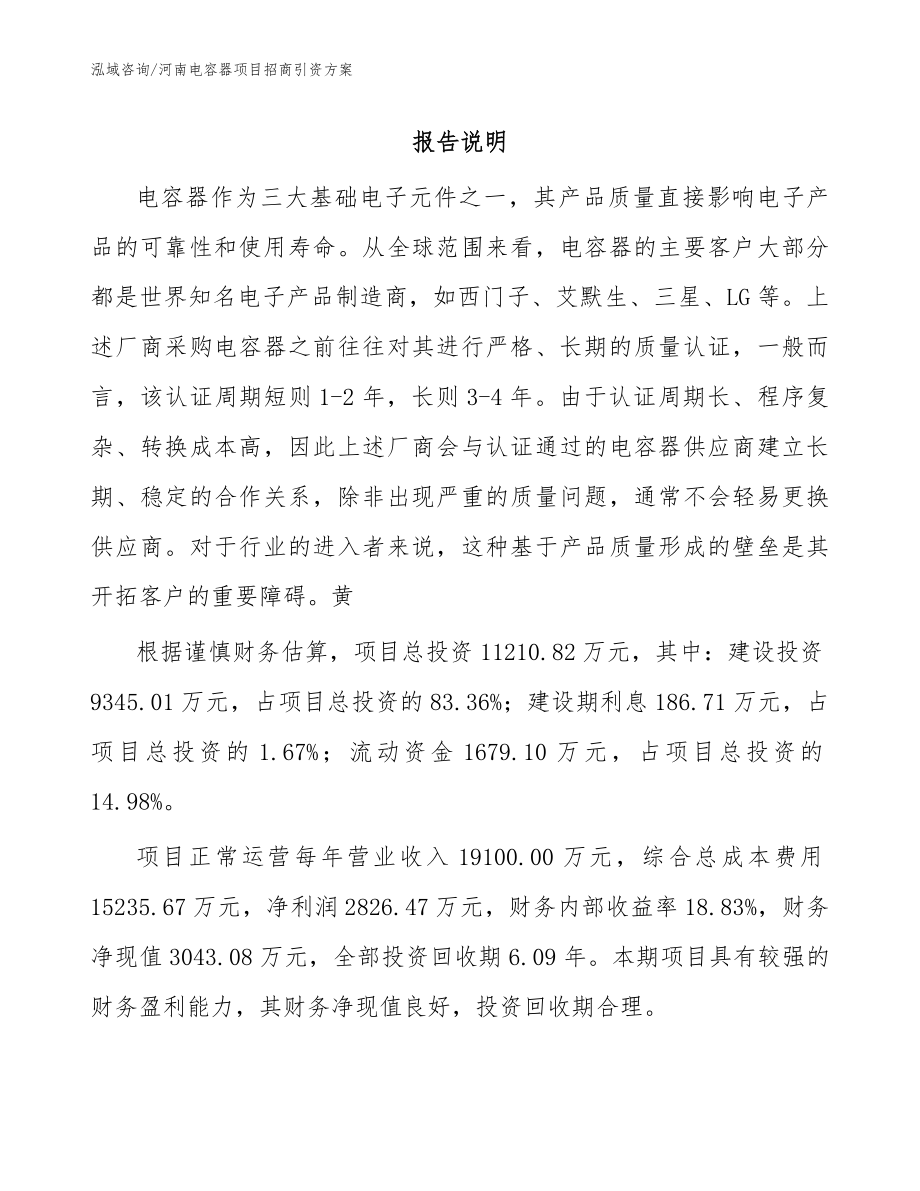河南电容器项目招商引资方案（模板参考）_第1页