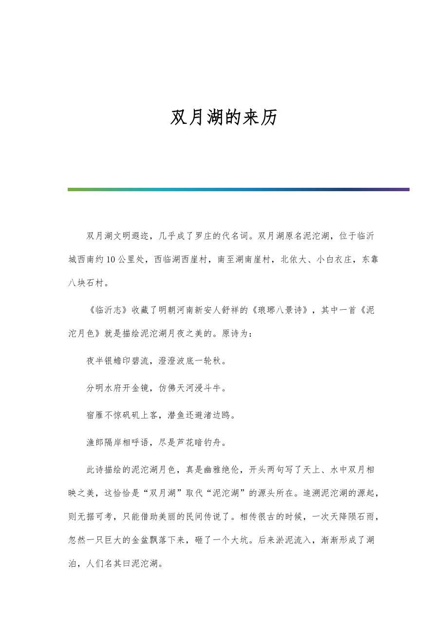 双月湖的来历_第1页