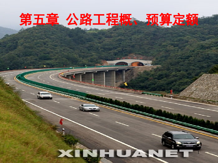 第五章公路工程概、预算定额_第1页