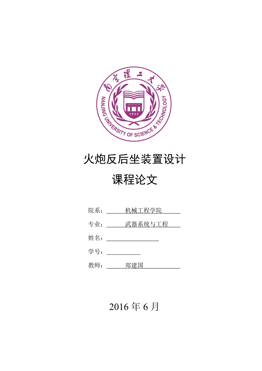 火炮反后坐装置设计论文基于遗传算法的火炮反后坐装置结构多目标优化研究_第1页