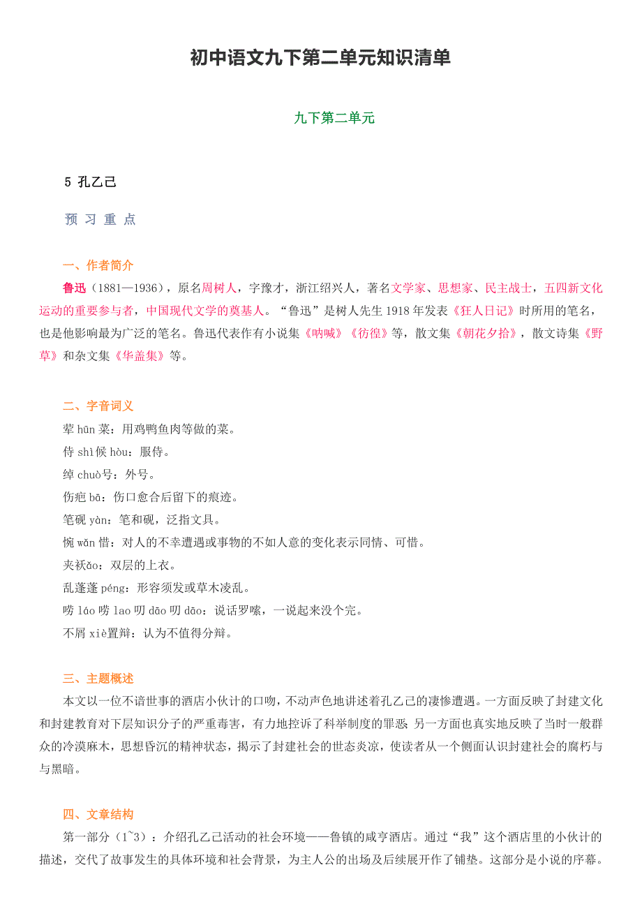 初中语文九年级下册第二单元知识清单_第1页