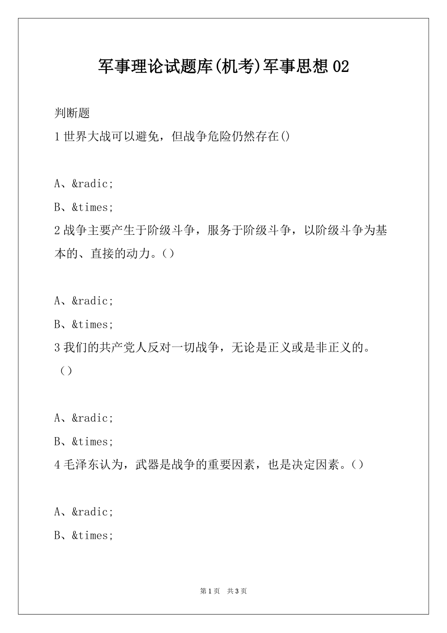 军事理论试题库(机考)军事思想02_第1页