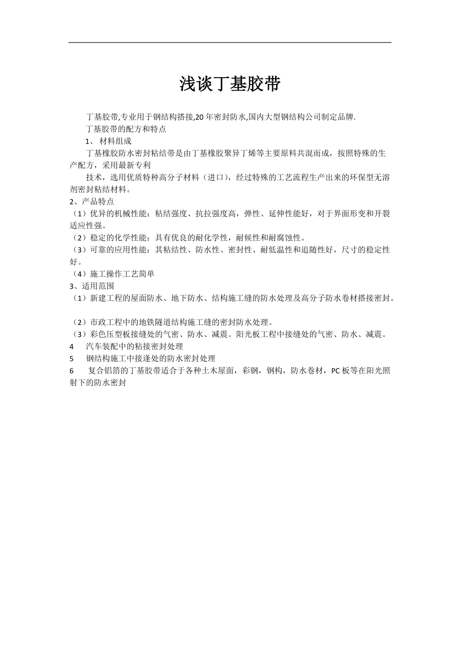 浅谈丁基胶带_第1页