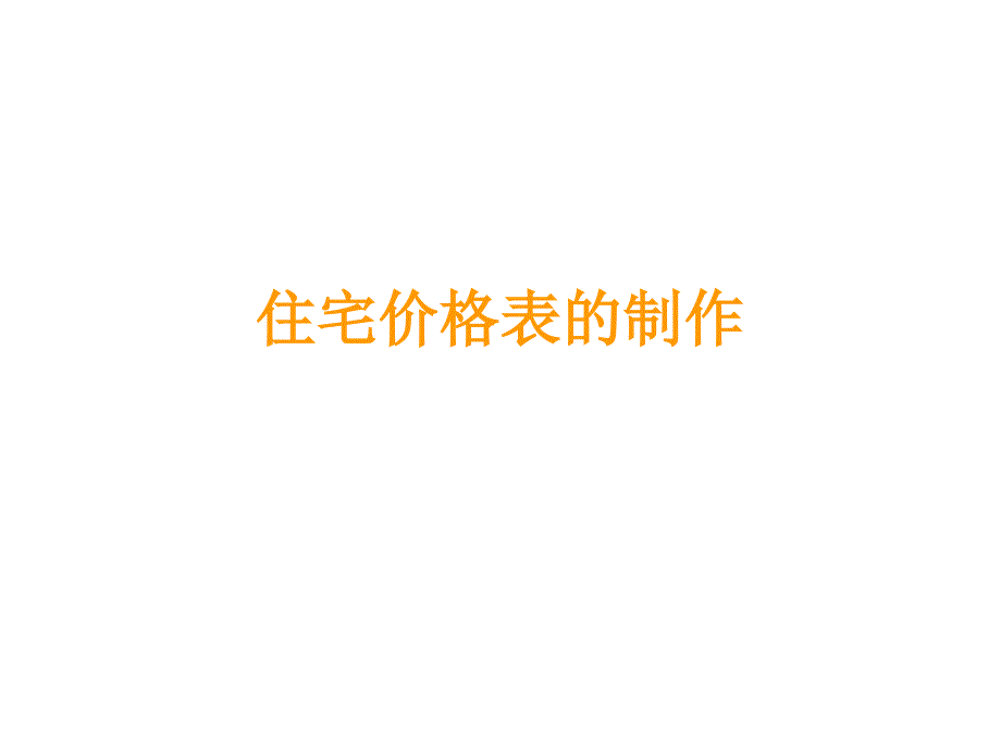 住宅价格表的制作PPT_第1页