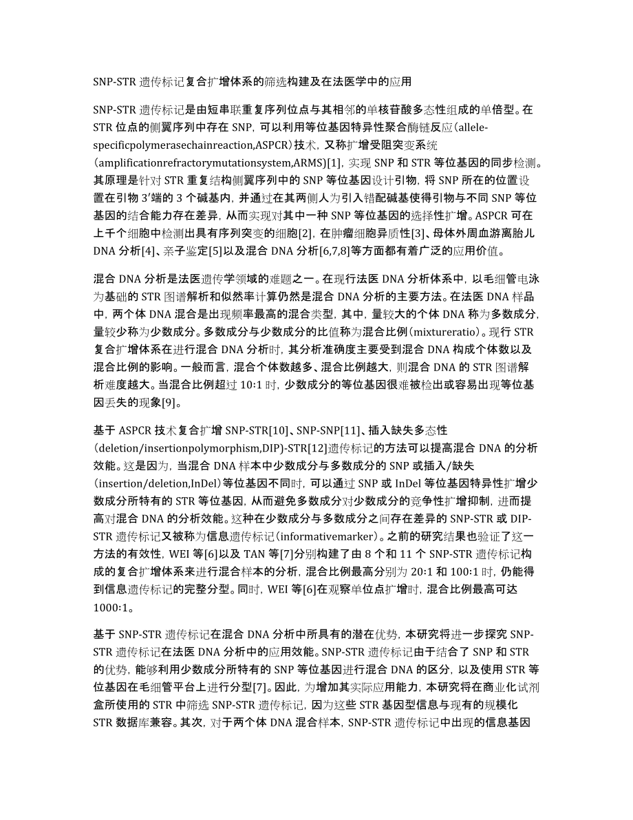 SNP-STR遗传标记复合扩增体系的筛选构建及在法医学中的应用_第1页