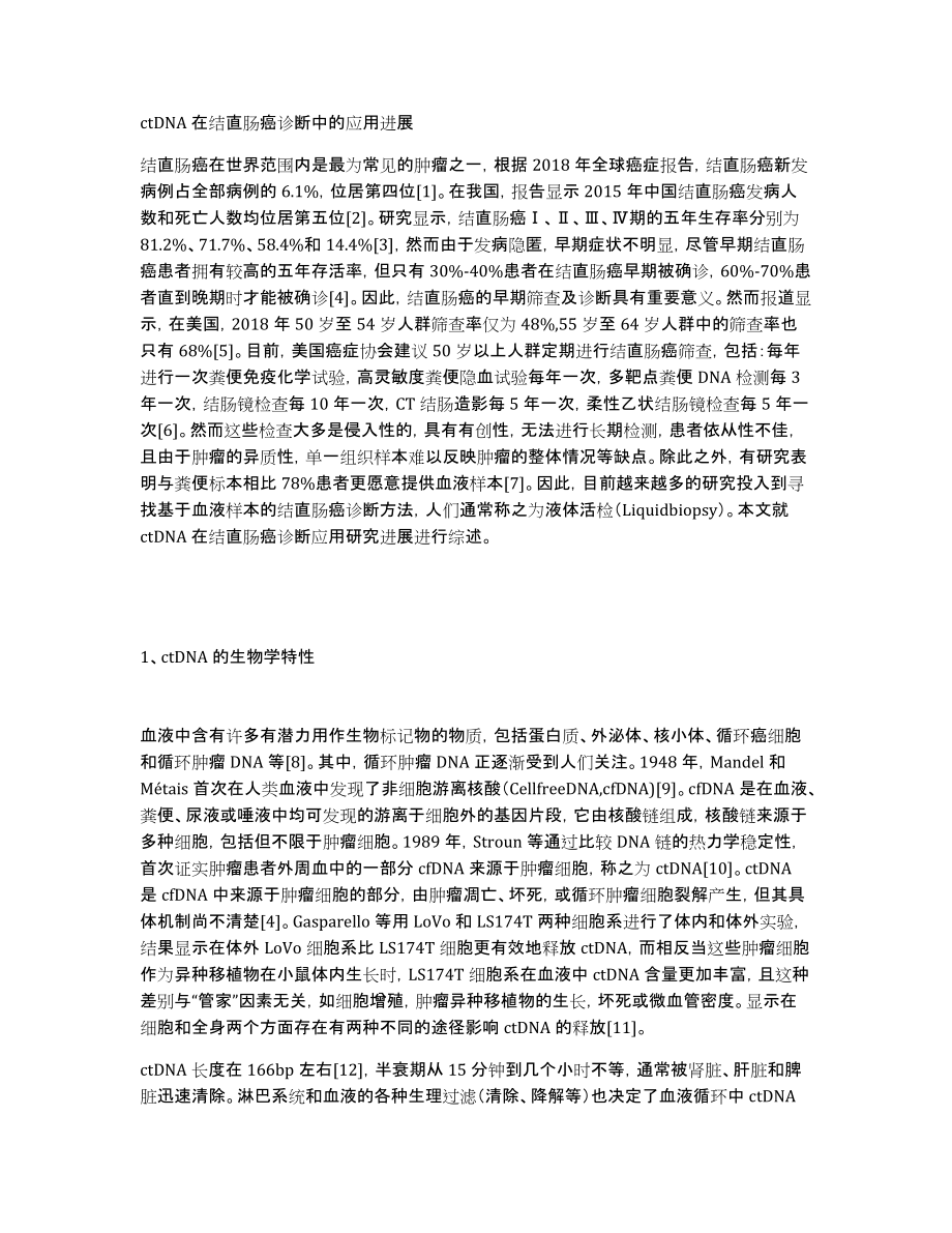 ctDNA在结直肠癌诊断中的应用进展_第1页