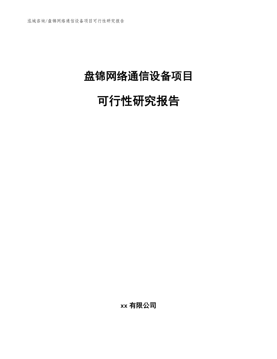 盘锦网络通信设备项目可行性研究报告模板范本_第1页