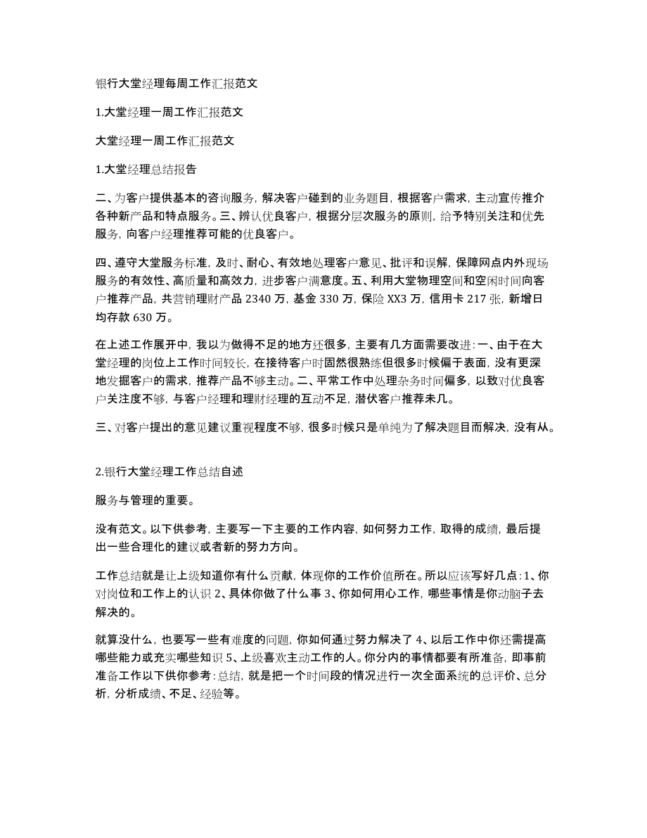 银行大堂经理每周工作汇报范文_第1页