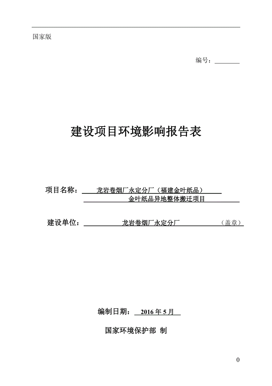 龙岩卷烟厂永定分厂福建金叶纸品金叶纸品异地整体搬环评报告_第1页