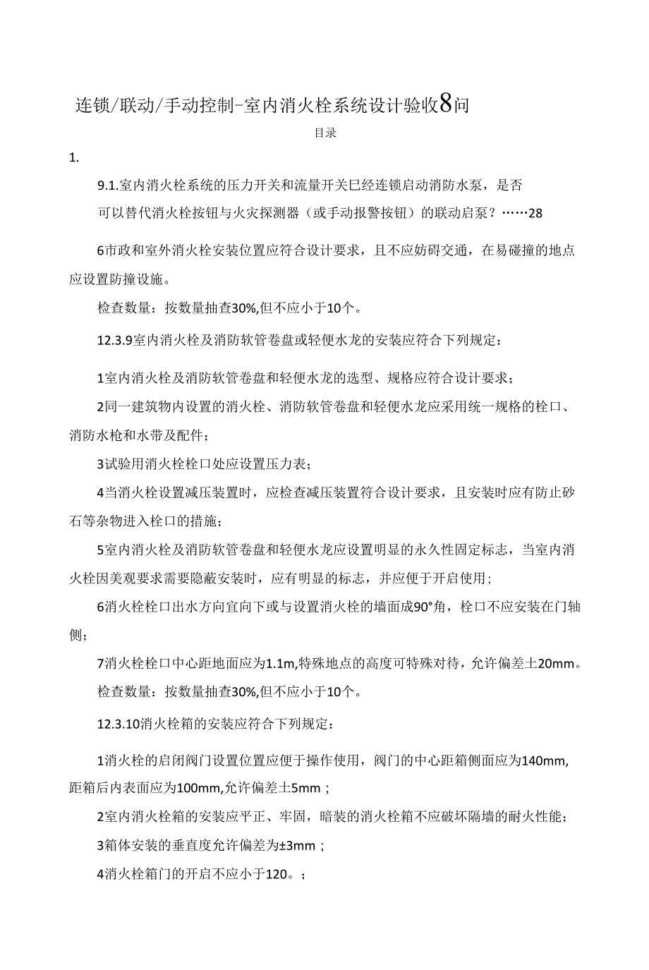 连锁／联动／手动控制-室内消火栓系统设计验收8问_第1页