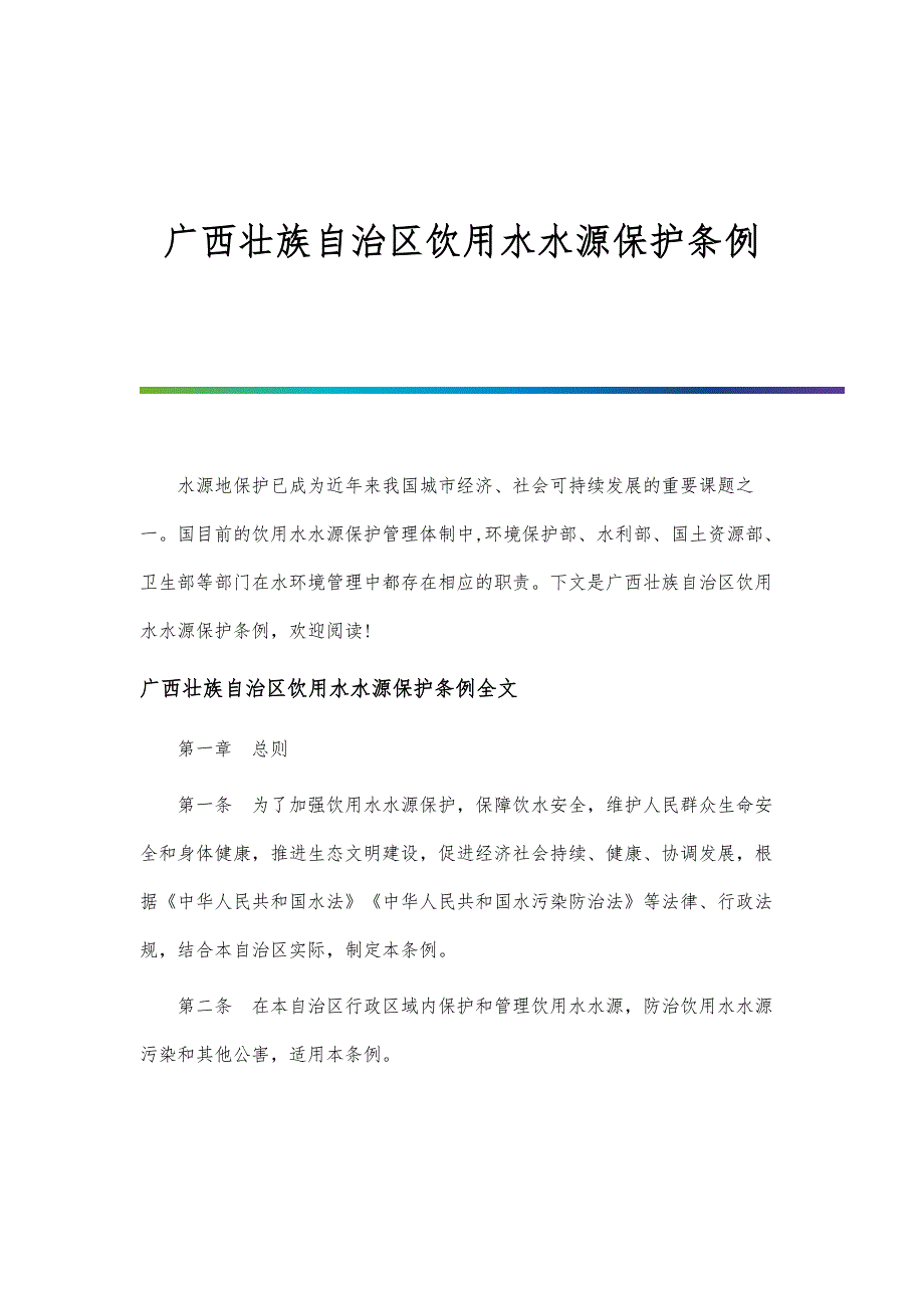 广西壮族自治区饮用水水源保护条例_第1页
