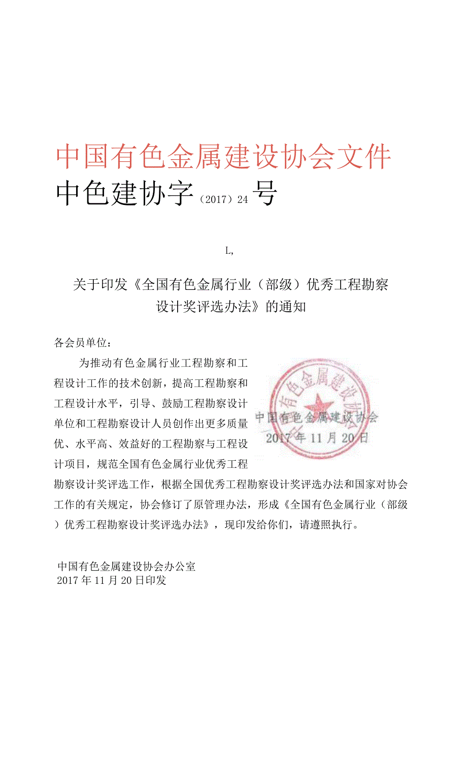 08&09.全国有色金属行业优秀工程勘察设计奖评选办法（2017年修订）_第1页