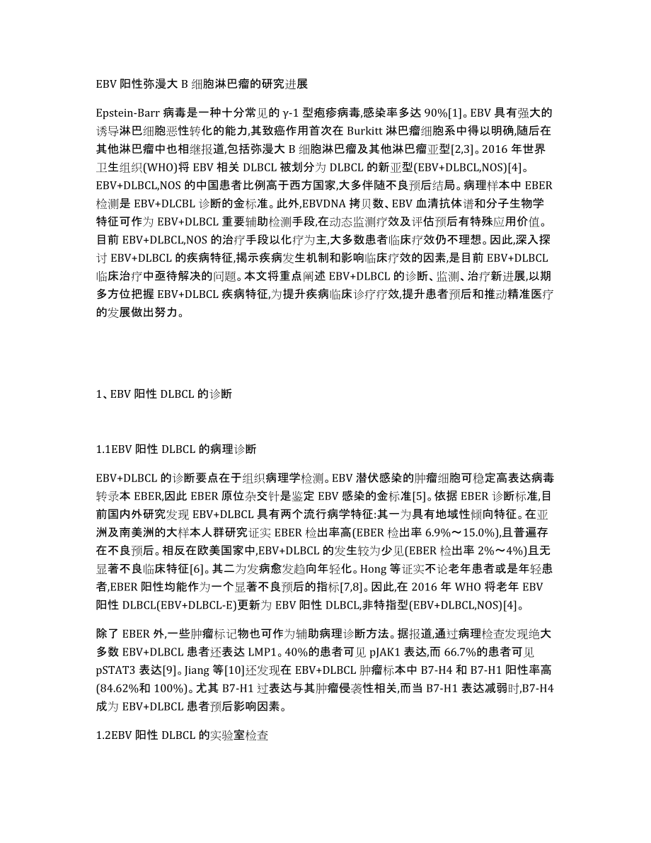 EBV阳性弥漫大B细胞淋巴瘤的研究进展_第1页