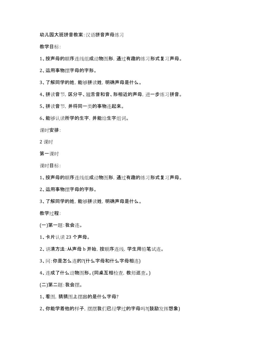 幼儿园大班拼音教案：汉语拼音声母练习_第1页