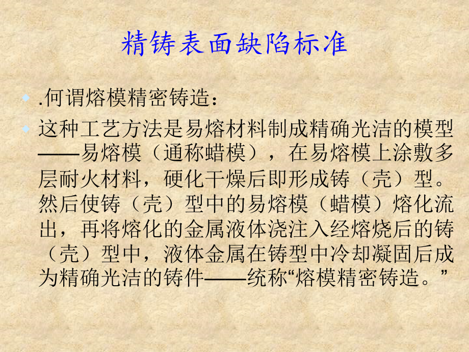 精铸技术标准标准_第1页