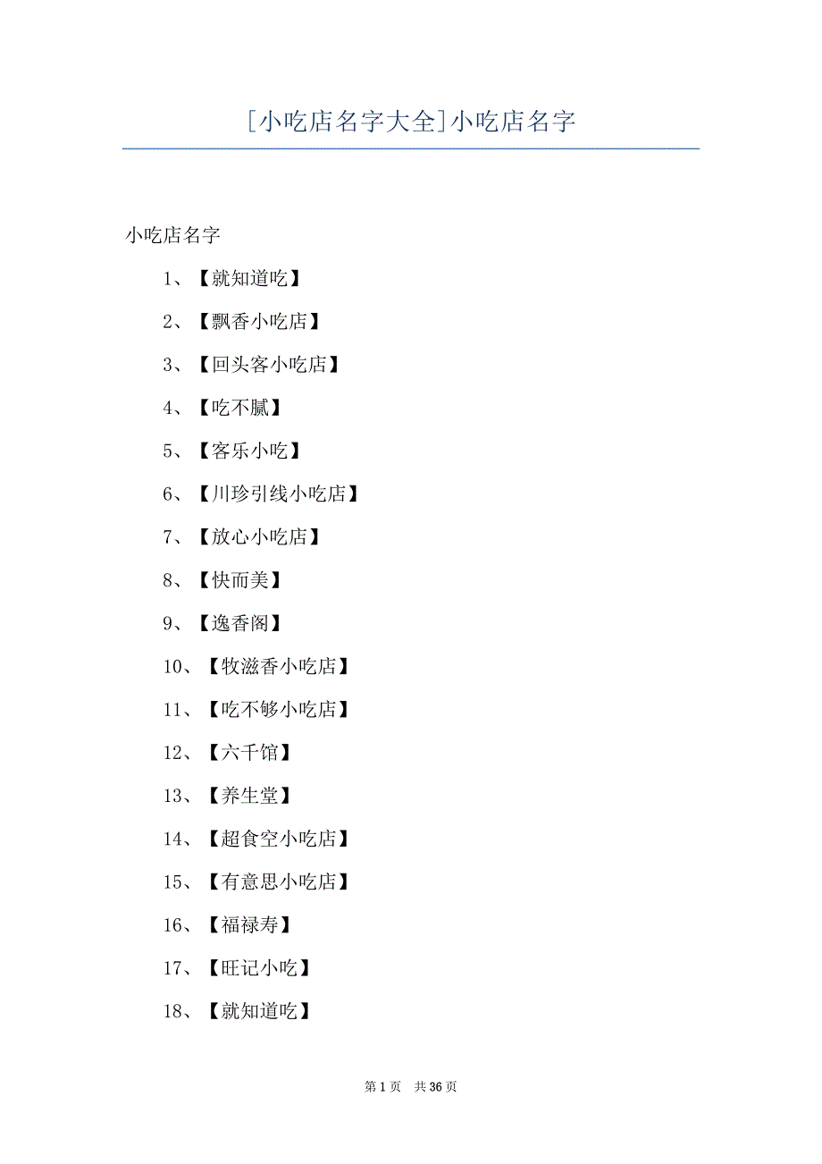 [小吃店名字大全]小吃店名字_第1页